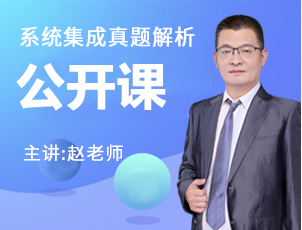 系統集成真題解析公開課